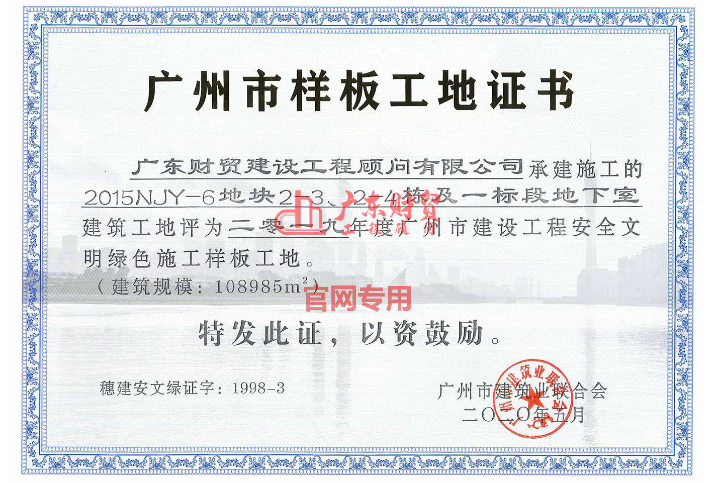 2019年廣州市建設工程安全文明綠色施工樣板工地（2015NJY-6地塊）