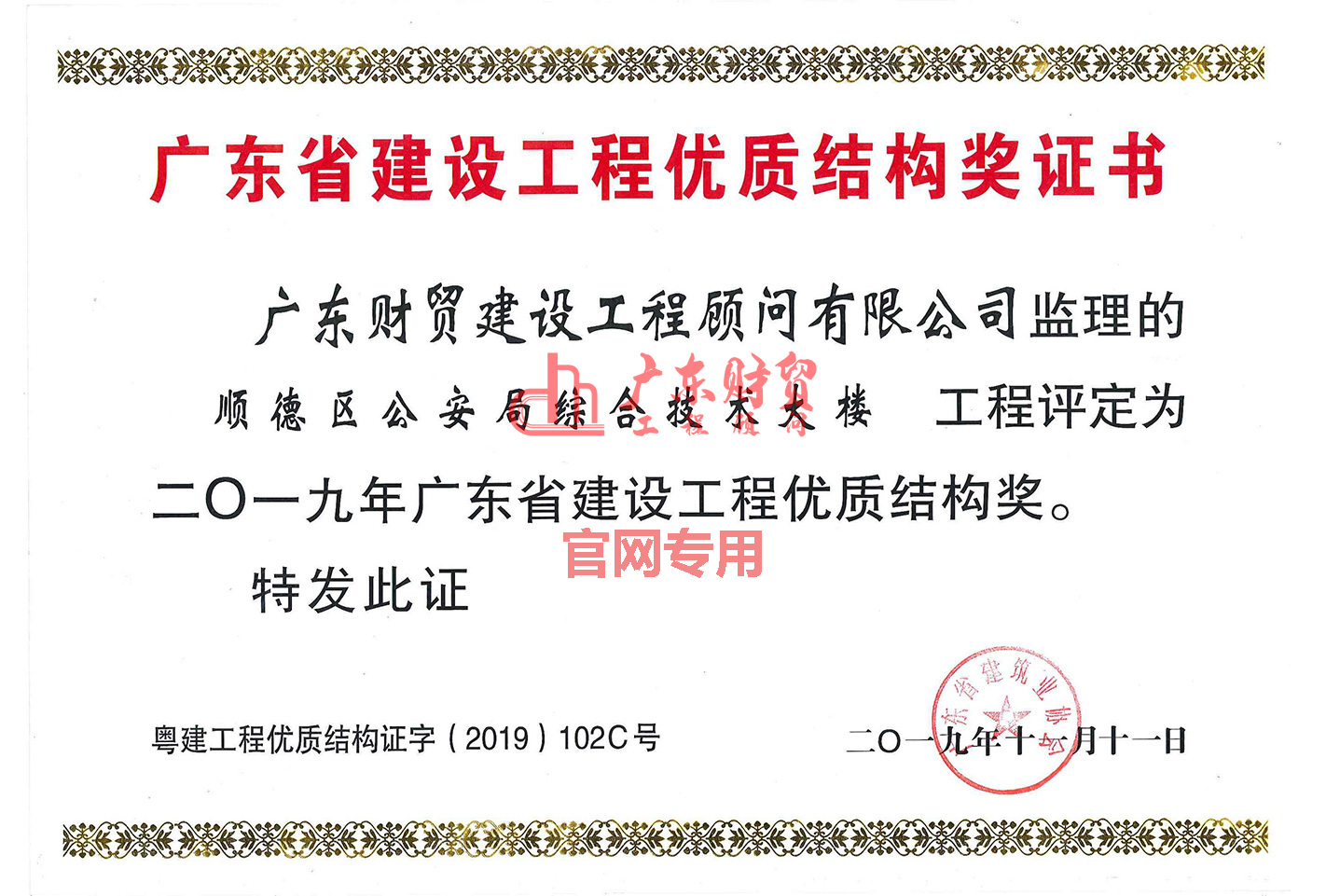 2019年省建設工程優(yōu)質結構獎（順德區(qū)公安局綜合技術大樓）
