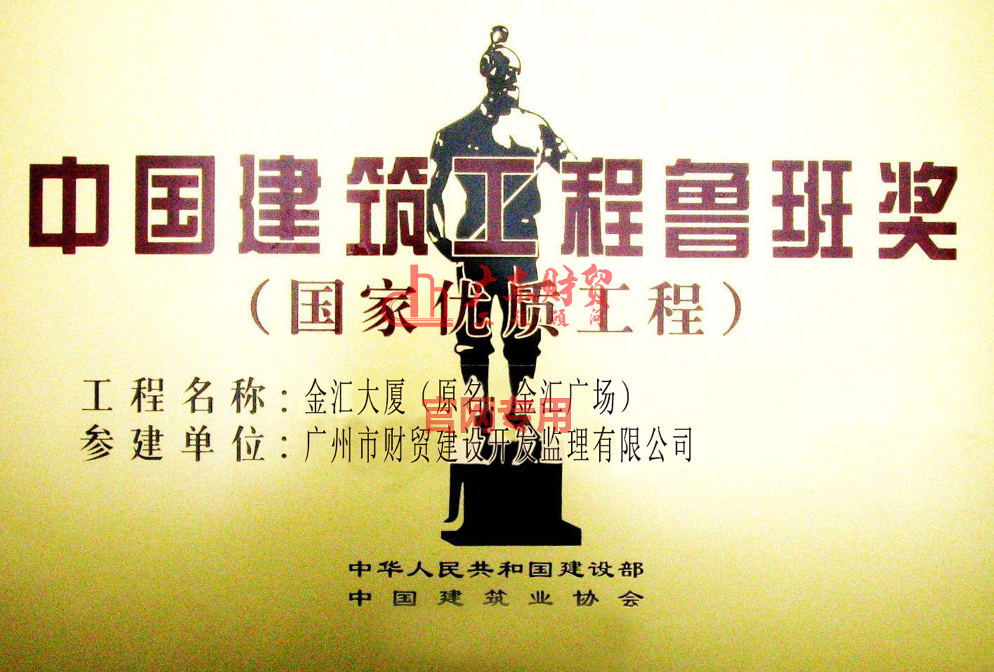 中國建筑正程魯班獎