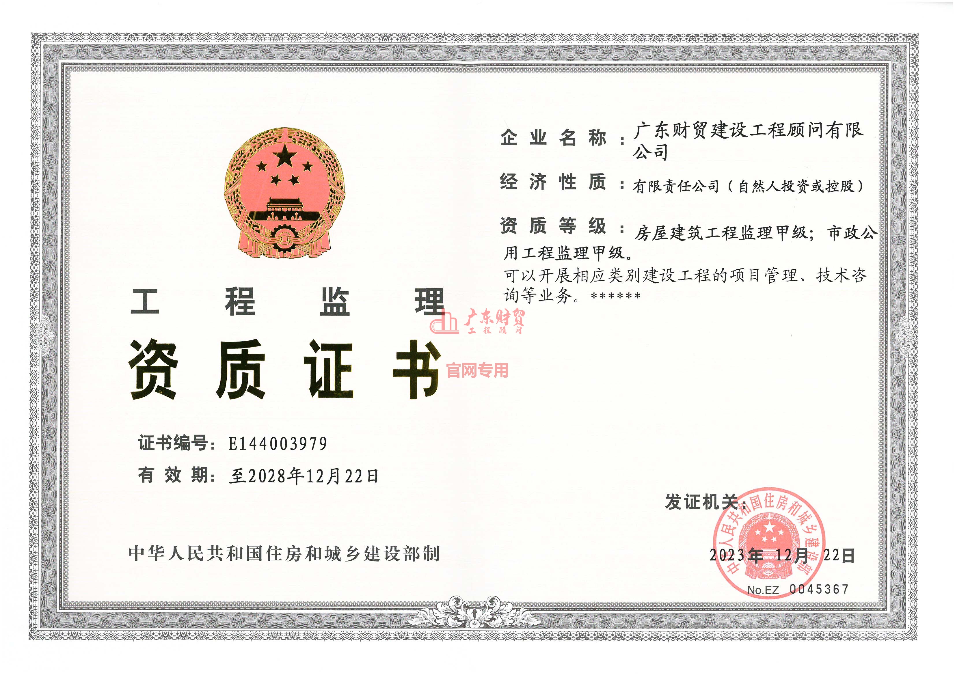 房屋建筑工程監(jiān)理甲級(jí)、市政公用工程監(jiān)理甲級(jí)