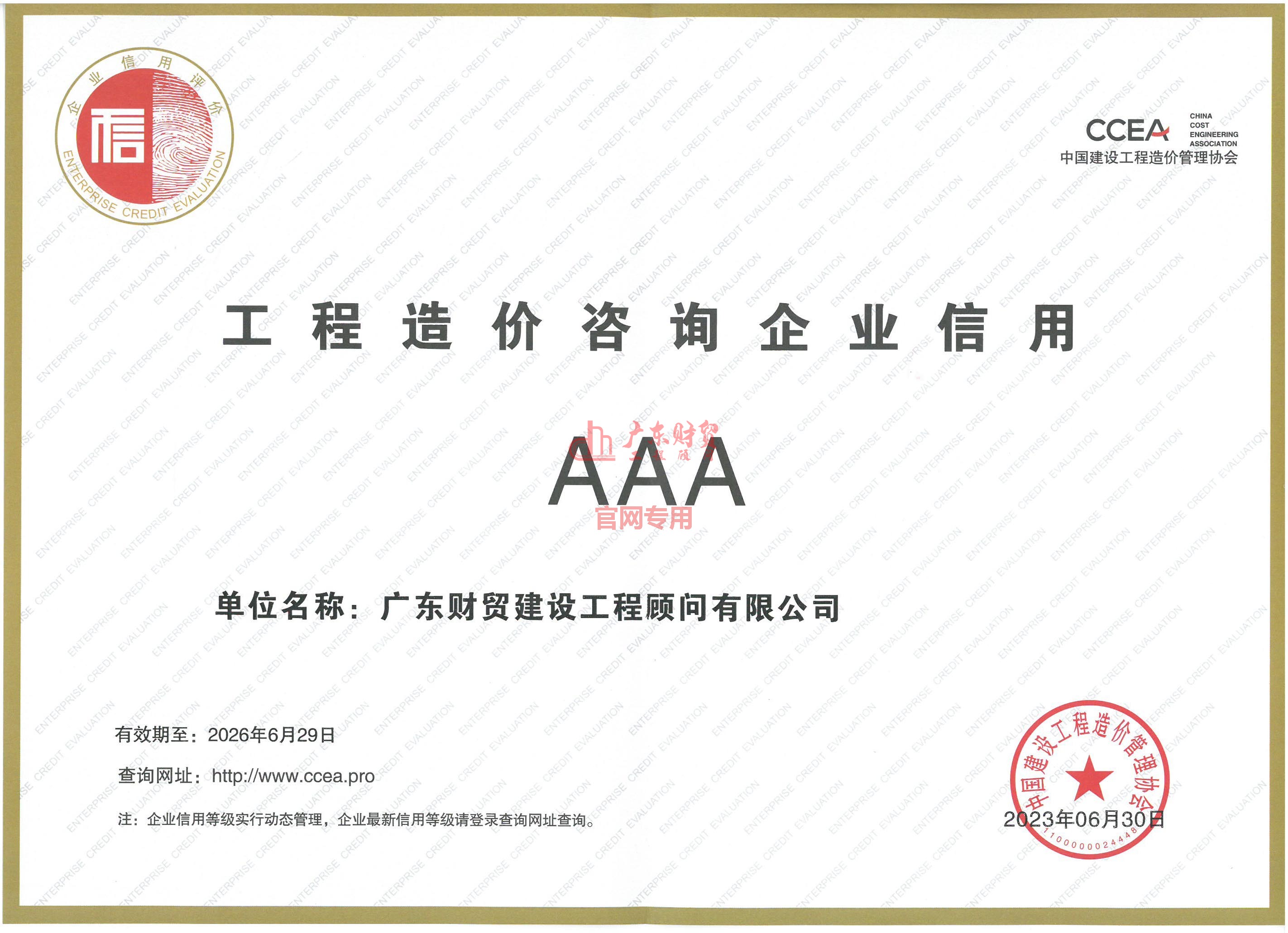 工程造價咨詢企業(yè)信用證明AAA