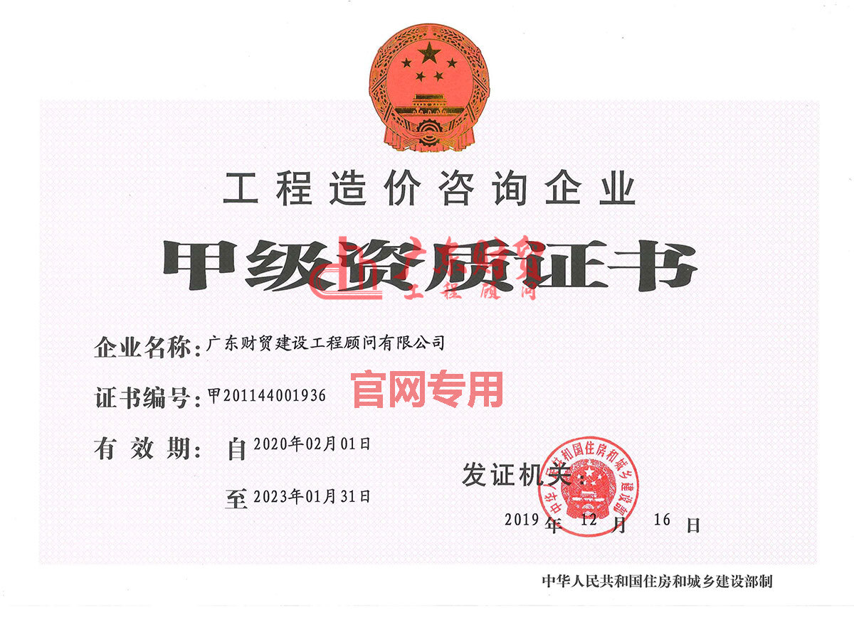 工程造價(jià)咨詢甲級(jí)資質(zhì)證書