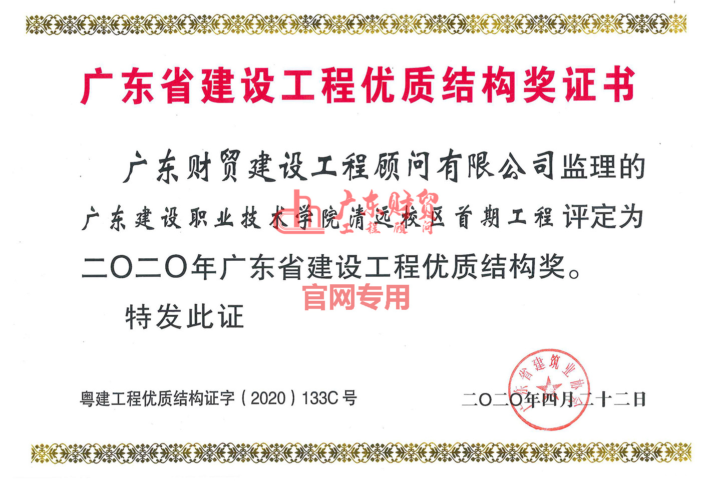 2020年省建設工程優(yōu)質結構獎（廣東建設職業(yè)技術學院清遠校區(qū)首期工程）