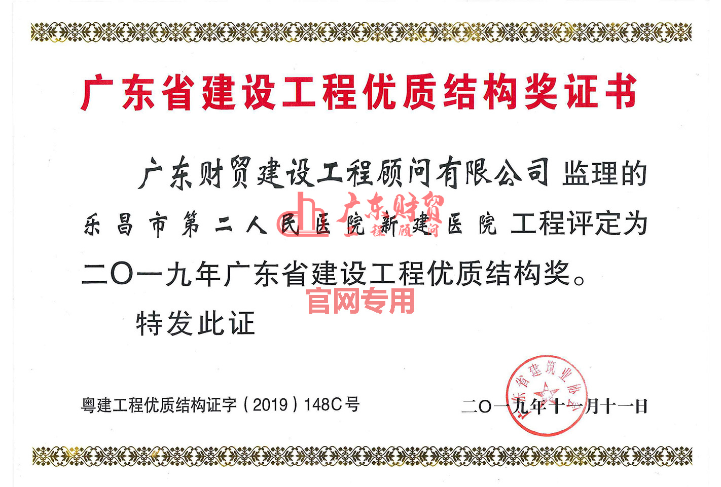2019年省建設工程優(yōu)質結構獎（樂昌市第二人民醫(yī)院新建醫(yī)院）