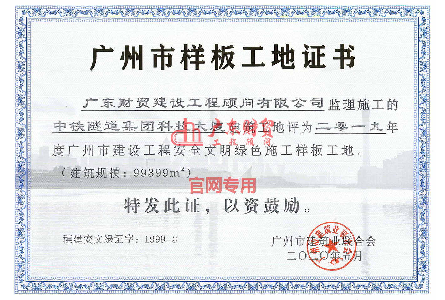 2019年廣州市建設工程安全文明綠色施工樣板工地（中鐵隧道集團科技大廈）