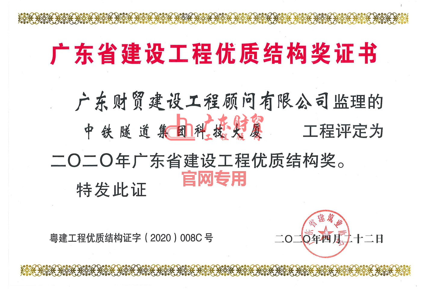 2020年廣東省建設工程優(yōu)質結構獎（中鐵隧道集團科技大夏）