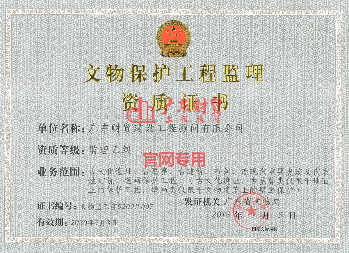 文物保護(hù)監(jiān)理資質(zhì)