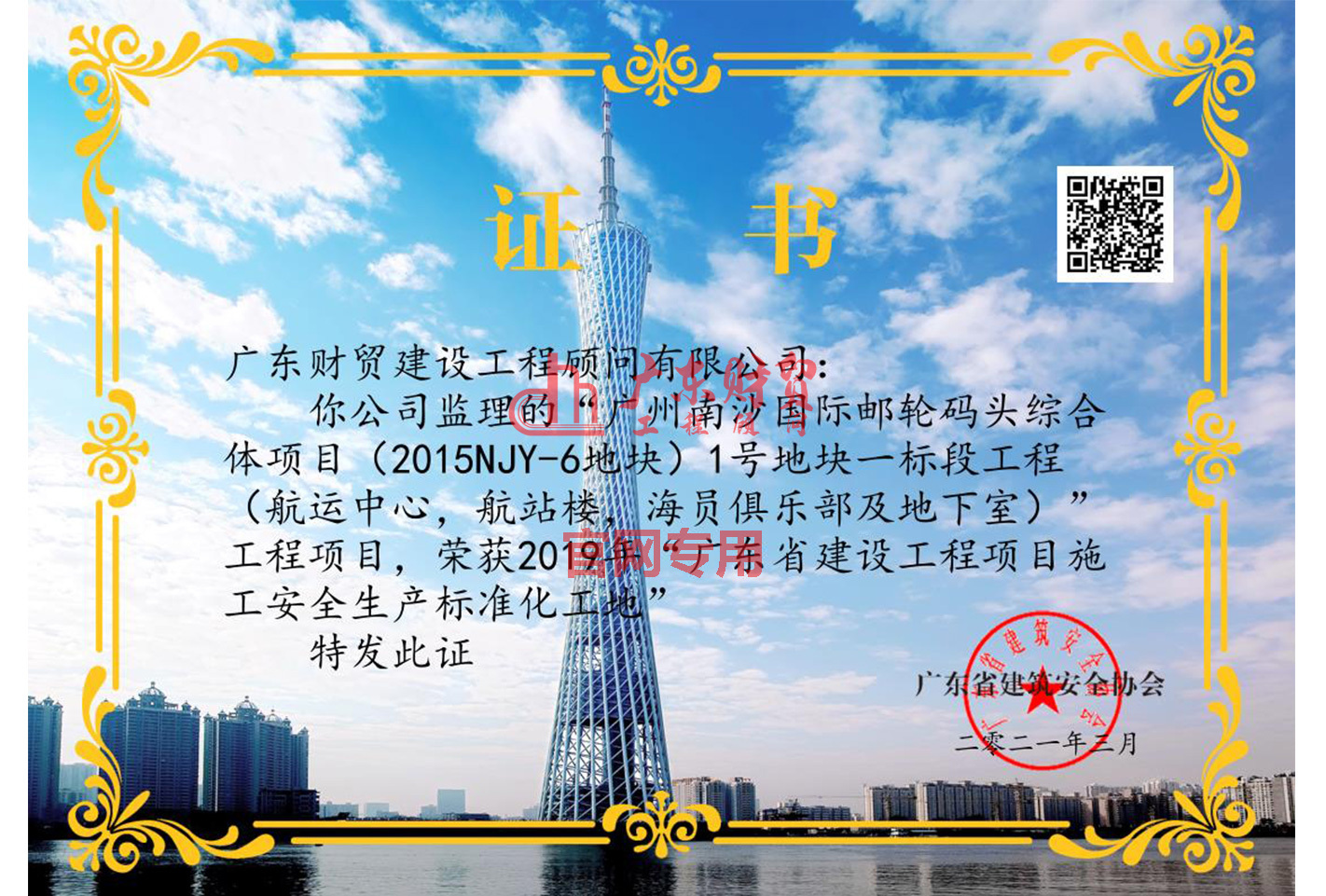 2021年“廣州南沙國際郵輪碼頭綜合體項目（2015NJY-6地塊）1號地塊一標段工程（航運中心，航站樓，海員俱樂部及地下室）”“2019年廣東省建設工程項目施工安全生產(chǎn)標準化工地”