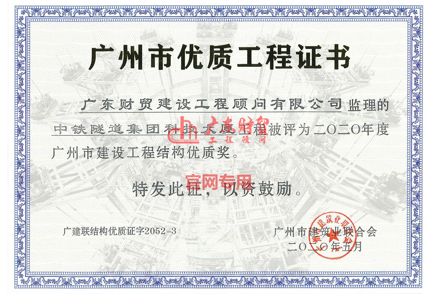 2020年廣州市建設工程結構優(yōu)質獎（中鐵隧道集團科技大廈）