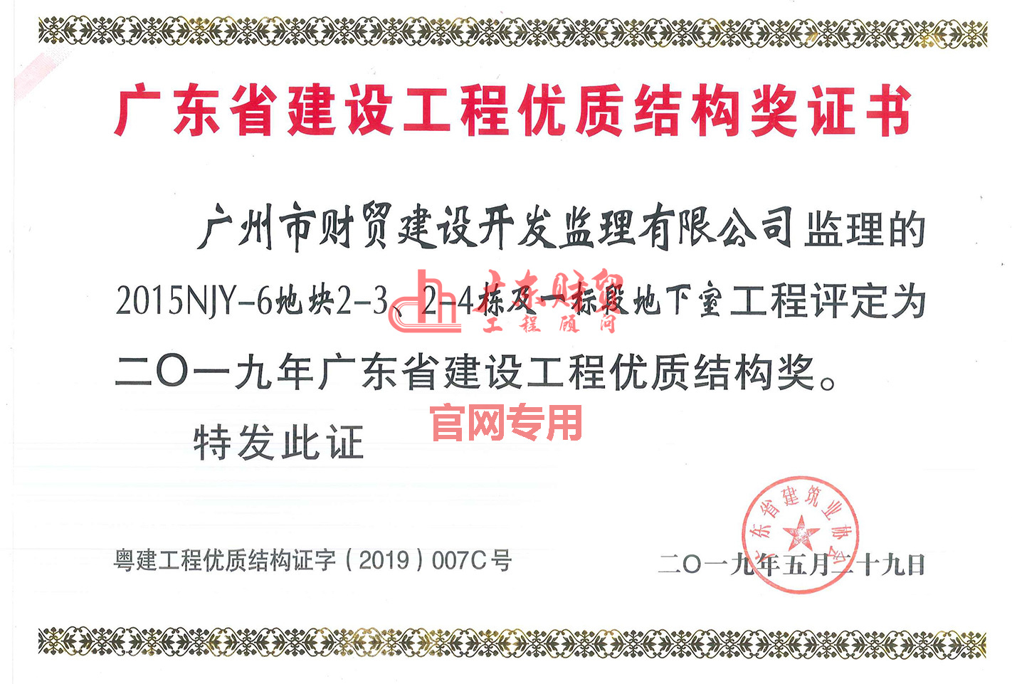 2019年廣東省建設工程優(yōu)質結構獎（2015NJY-6地塊2-3、2-4棟及一標段地下室）（廣州南沙國際郵輪碼頭綜合體項目（2015NJY-6地塊）2號地塊工程監(jiān)理服務）